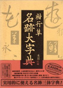 楷行草　名跡大字典/木耳社編集部編