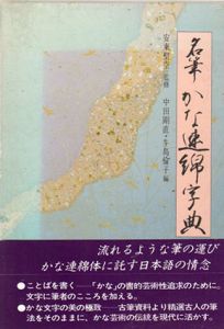 名筆かな連綿字典/田中剛直編