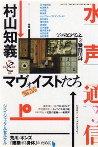 水声通信　2006.1　No.3　特集：村山知義とマヴォイストたち/