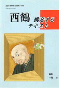 西鶴　挑発するテキスト/木越治編