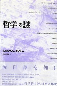 哲学の謎/ルドルフ・シュタイナー　山田明紀訳