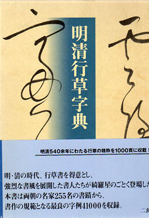 明清行草字典 | 古谷 蒼韻 |本 | 通販 | Amazon