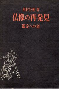 仏像の再発見　鑑定への道/西村公朝