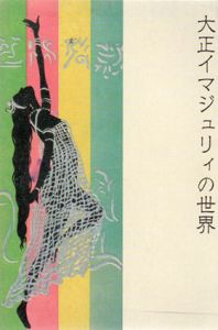 大正イマジュリィの世界/山田俊幸