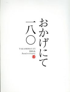 おかげにて一八〇　Takashimaya's 180th Anniversary/