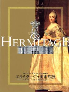 エルミタージュ美術館展　サンクトペテルブルク古都物語　エカテリーナ2世の華麗なる遺産/エルミタージュ美術館展事務局