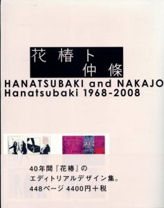 花椿ト仲條　HANATSUBAKI and NAKAJO Hanatsubaki 1968‐2008/仲條正義