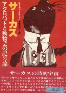 サーカス　アクロバットと動物芸の記号論/ポール・ブーイサック　中沢新一訳