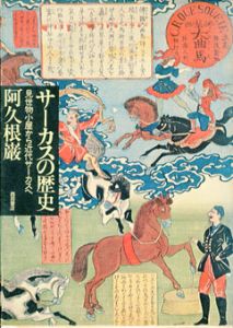 サーカスの歴史　見世物小屋から近代サーカスへ/阿久根巌