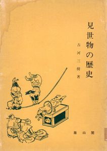 見世物の歴史/古河三樹
