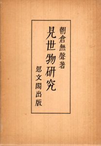 見世物研究/朝倉無聲