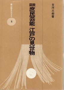 図説　庶民芸能　江戸の見世物/古川三樹