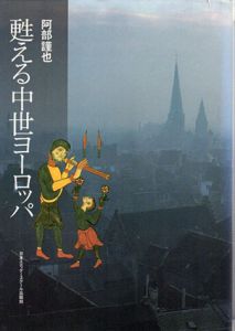 甦る中世ヨーロッパ/阿部謹也