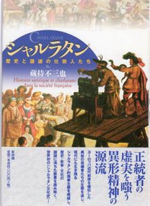 シャルラタン　歴史と諧謔の仕掛人たち/蔵持不三也