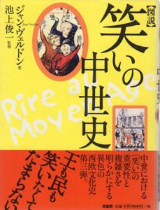 図説　笑いの中世史/ジャン・ヴェルドン　池上俊一監修　吉田春美訳