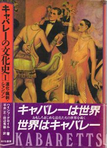 キャバレーの文化史　2冊組/ハインツ・グロイル　平井正訳