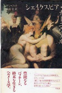 シェイクスピア・カーニヴァル/ヤン・コット　高山広訳