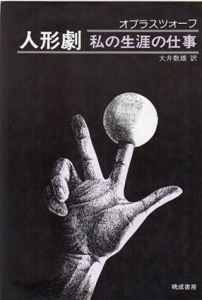人形劇　私の生涯の仕事　2巻揃/セルゲイ・オブラスツォーフ　大井数雄訳