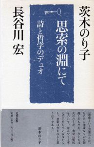 思索の淵にて　詩と哲学のデュオ/茨木のり子　長谷川宏