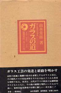 ガラスの道　形と技術の交渉史/由水常雄