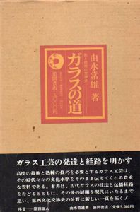 ガラスの道　形と技術の交渉史/由水常雄