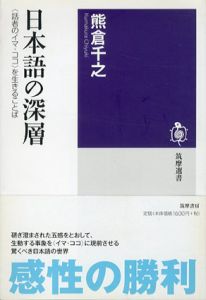 日本語の深層 〈話者のイマ・ココ〉を生きることば/熊倉千之