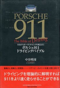 ポルシェ911　ドライビングバイブル/中谷明彦
