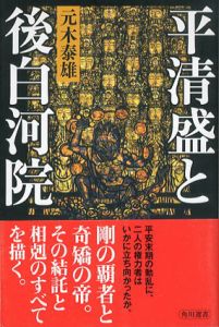 平清盛と後白河院/元泰雄