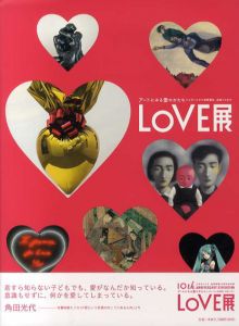 LOVE展　アートにみる愛のかたち　シャガールから草間彌生、初音ミクまで/森美術館編のサムネール