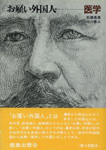 お雇い外国人9　医学/石橋長英/小川鼎三