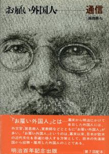お雇い外国人7　通信/高橋善七