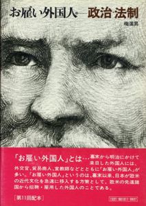 お雇い外国人11　政治・法制/梅渓昇