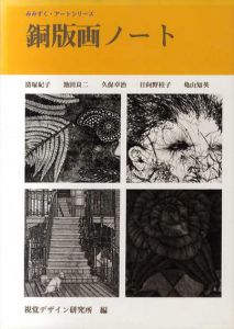 銅版画ノート　みみずく・アートシリーズ/視覚デザイン研究所編