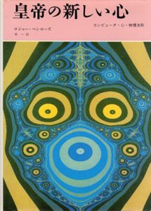 皇帝の新しい心　コンピュータ・心・物理法則/ロジャー・ペンローズ　林一訳