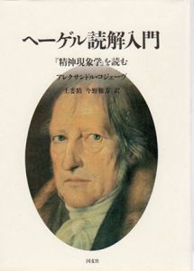 ヘーゲル読解入門　『精神現象学』を読む/アレクサンドル・コジェーヴ　妻精/今野雅方訳