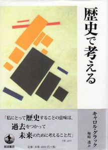 歴史で考える/キャロル・グラック　梅崎透訳