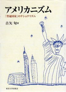 アメリカニズム　「普遍国家」のナショナリズム/古矢旬