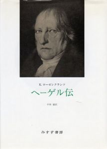 ヘーゲル伝/K.ローゼンクランツ　中埜肇訳