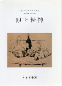 眼と精神/モーリス・メルロ=ポンティ　滝浦静雄/木田元訳