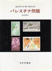 パレスチナ問題/エドワード・W・サイード　杉田英明訳