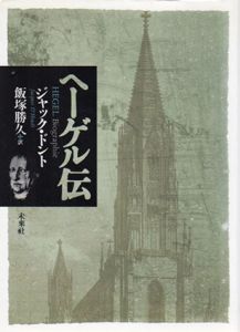 ヘーゲル伝/ジャック・ドント　飯塚勝久訳