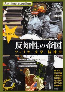 反知性の帝国　アメリカ・文学・精神史/巽孝之編