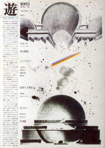 Objet magazine　遊 No.1003　1978･10　特集：店の問題・幻想人工都市/松岡正剛/杉浦康平他のサムネール