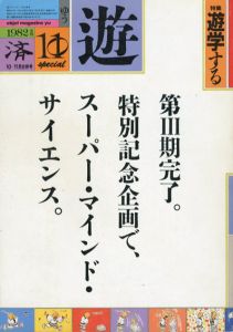 Objet magazine　遊　No.1037-38　1982　10-11月合併号　特集：遊学する/松岡正剛/杉浦康平他のサムネール