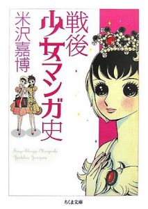 戦後少女マンガ史　ちくま文庫/米沢嘉博