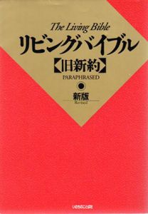 リビングバイブル　旧新約/World of Life Press Ministries編
