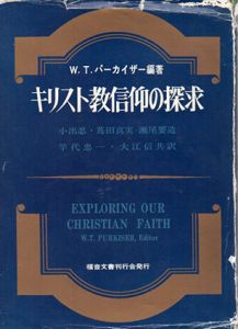 キリスト教信仰の探求/W.T.パーカイザー編著　小出忍/瀬尾要造他訳