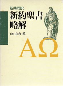 新共同訳　新約聖書略解/山内真監修