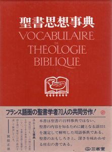 聖書思想事典/Z.イェール監訳　X.レオン・デュフール/J.ギエ他編　小平卓保/河井田研朗訳