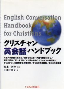 クリスチャン英会話ハンドブック/杉本智俊/川佐和子